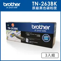 在飛比找PChome24h購物優惠-Brother TN-263BK 原廠黑色碳粉匣_3入組(適
