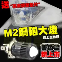 在飛比找蝦皮商城精選優惠-送高低調整+購買免運【 正版 M2 LED小魚眼 直上 H4