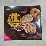 皇族 杏仁餅盒裝8入