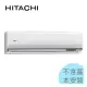 1級退稅汰舊最高5000元【日立冷氣】7.2KW10-12坪變頻一對一冷暖型《RAS-71NJP/RAC-71NP》