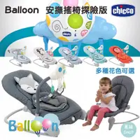 在飛比找蝦皮購物優惠-chicco Balloon 安撫搖椅探險版