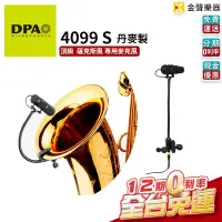 在飛比找Yahoo!奇摩拍賣優惠-【金聲樂器】DPA 4099 S 頂級 薩克斯風 收音麥克風