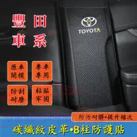 在飛比找蝦皮商城精選優惠-豐田B柱防踢墊YARIS ALTIS VIOS rav4 C