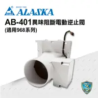在飛比找momo購物網優惠-【ALASKA 阿拉斯加】AB-401異味阻斷電動逆止閥(多