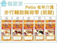 在飛比找樂天市場購物網優惠-☆寵愛家☆日本PETIO【老犬介護-步行輔助胸背帶-前腳用】