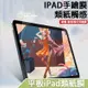 【類紙膜】平板 彷彿畫在真的紙上 蘋果 ipad Air4 mini Pro air2滿版 磨砂 保護貼 防眩光 保護膜