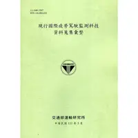 在飛比找蝦皮商城優惠-現行國際疲勞駕駛監測科技資料蒐集彙整[111綠] 交通部運輸