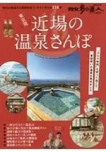 東京出發周邊溫泉散步-從都內大眾澡堂到溫泉街現在就出發118家