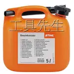 含稅價／橘色【工具先生】原廠 STIHL 德國 5公升／5L 油桶 儲油桶 汽油桶＊2T 二行程 鏈鋸 割草機 機械必備