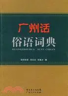 在飛比找三民網路書店優惠-廣州話俗語詞典（簡體書）