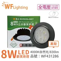 在飛比找momo購物網優惠-【DanceLight 舞光】10入 LED 8W 4000