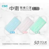 在飛比找iOPEN Mall優惠-中衛口罩 CSD 醫療口罩 成人一級/薄款 (藍/綠/粉) 