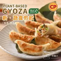 在飛比找ETMall東森購物網優惠-【卜蜂食品】新蔬食煎餃_植物肉(187g/盒,附醬汁) 原裝