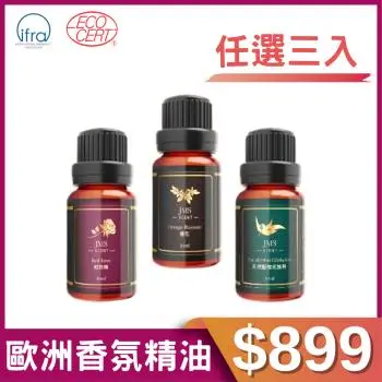 【JMScent】歐洲頂級香氛精油 10ml/入 (任選三入$899)