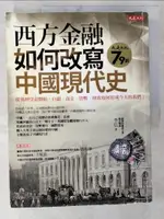 【書寶二手書T6／歷史_EYZ】西方金融如何改寫中國現代史：從萬曆皇帝開始，白銀、黃金、貨幣、財政如何形成今天的我們？_李弘