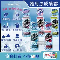 在飛比找PChome24h購物優惠-日本GATSBY-夏日降溫消暑身體衣物爽身冰涼感噴霧170m