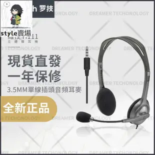 【台灣熱賣】Logitech 羅技 H110 / H111 耳機麥克風多功能電腦音樂語音立體聲耳麥