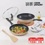 【COOKPOWER 鍋寶】金鑽不沾雙鍋四件組28CM(28炒+28煎+蓋+鏟) (四色任選)