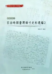 在飛比找博客來優惠-臺灣總督府檔案主題選編(27)專賣系列5：日治時期臺灣燐寸史