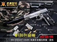 在飛比找Yahoo奇摩拍賣-7-11運費0元優惠優惠-(武莊)M130升級版~WE KNIGHT HAWK 夜鷹全