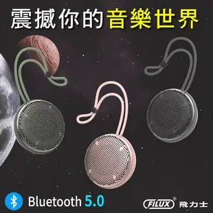【FILUX 飛力士】高音質藍牙喇叭 防水防塵隨身聽(F-BT50)