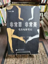 在飛比找Yahoo!奇摩拍賣優惠-天母二手書店**非常罪非常美－－毛尖電影筆記廣西師範大學毛尖