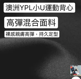 澳洲YPL 2020年 小U運動背心(黑色) 跑步防走光 均碼 瑜珈 睡眠 內衣 全罩杯 無鋼圈 背部U型防震設計