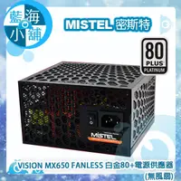 在飛比找蝦皮購物優惠-【藍海小舖】MISTEL 密斯特 VISION MX650 
