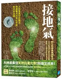 在飛比找iRead灰熊愛讀書優惠-接地氣：大地是最好的醫生，修復體內抗氧化系統，對抗自由基