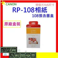 在飛比找Yahoo!奇摩拍賣優惠-開發票 CANON RP-108相紙108張含墨盒 CP13