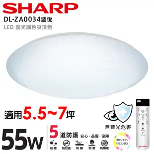 【SHARP 夏普】55W 高光效調光調色 LED 漩悅 吸頂燈(適用5.5-7坪)