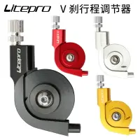 在飛比找樂天市場購物網優惠-Litepro折疊車公路車V剎行程調節器大蝸牛輪滑軸承剎車行