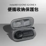 【SUNNYLIFE】INSTA360 X3/ONE X2/X便攜收納保護包