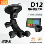 D12 MIO行車記錄器/衛星導航吸盤支架 MIVUE CLASSIC DRIVE MOOV NAVINEXT 吸盤