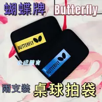 在飛比找蝦皮購物優惠-(現貨) Butterfly 蝴蝶牌  兩支裝 桌球拍袋 桌