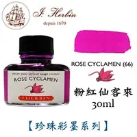 在飛比找PChome24h購物優惠-J. Herbin《珍珠彩墨系列鋼筆墨水》粉紅仙客來 Ros