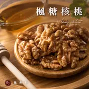 臻御行 楓糖核桃 200g