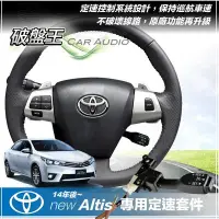 在飛比找Yahoo!奇摩拍賣優惠-破盤王 岡山│Toyota Altis【定速套件】定速控制系