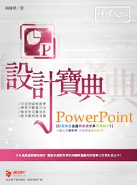 在飛比找誠品線上優惠-PowerPoint設計寶典