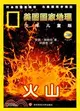 美國國家地理 少年兒童版：火山(2級)（簡體書）