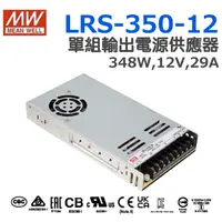 在飛比找蝦皮購物優惠-快速出貨  明緯原裝公司貨 LRS-350-12  MEAN