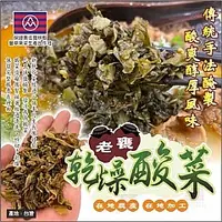 在飛比找蝦皮購物優惠-豐草合作社👨‍🌾台灣大埤小農老甕乾燥酸菜👨‍🌾