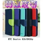 【韓風雙色系列】HTC DESIRE 826/D826Y/5.5吋 翻頁式側掀插卡皮套/保護套/支架斜立/TPU軟套