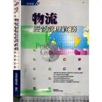 在飛比找蝦皮購物優惠-5J 89年12月修訂版一刷《物流經營管理實務》經濟部 中國