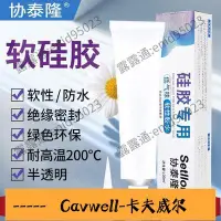 在飛比找Yahoo!奇摩拍賣優惠-Cavwell-食品級矽膠膠水軟性透明強力萬能膠FDA耐高溫