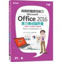 在飛比找momo購物網優惠-商務軟體應用能力Microsoft Office 2016實