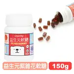 【糖老爹】益生元紫錐花軟糖(藍莓口味／腸道健康)-150G 快樂鳥藥局