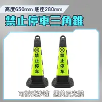 在飛比找PChome24h購物優惠-185-BYB650 (黑黃黑)禁止停車雪糕筒/三角錐/空重