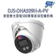 昌運監視器 DJS-DHA509H-A-PV 智慧雙光警報500萬聲音球型攝影機 監視器 內建麥克風 智慧雙光