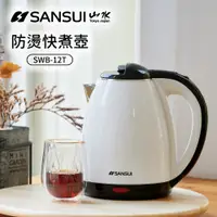 在飛比找PChome24h購物優惠-【SANSUI 山水】1.8L雙層防燙不銹鋼保溫快煮壺(SW